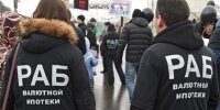 Валютные ипотечники штурмуют офис "Единой России"